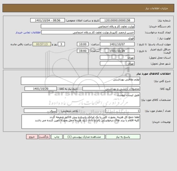 استعلام لوازم نظافتی بهداشتی