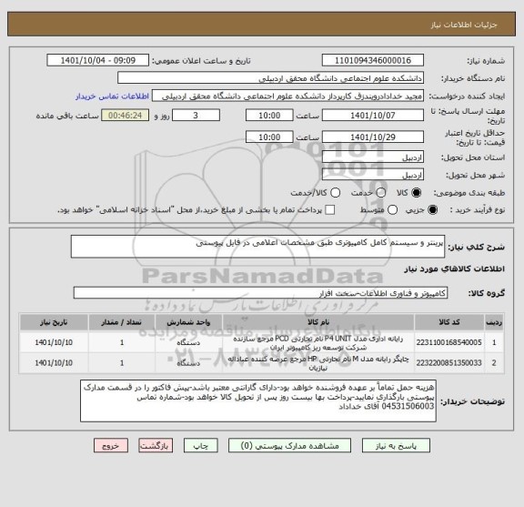 استعلام پرینتر و سیستم کامل کامپیوتری طبق مشخصات اعلامی در فایل پیوستی