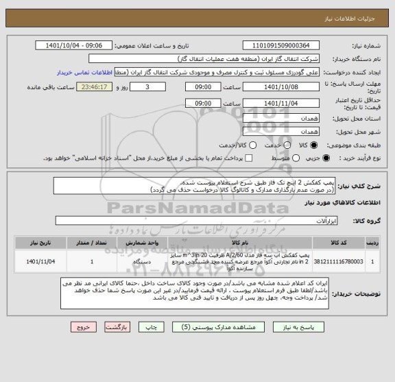 استعلام پمپ کفکش 2 اینچ تک فاز طبق شرح استعلام پیوست شده.
(در صورت عدم بارگذاری مدارک و کاتالوگ کالا درخواست حذف می گردد)