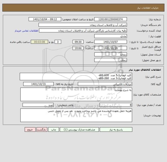 استعلام کلید اتوماتیک5 عدد  630-abb-  
کلید اتوماتیک3 عدد  260-abb-