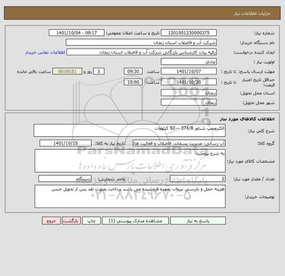 استعلام الکتروپمپ شناور 374/8 ---92 کیلووات