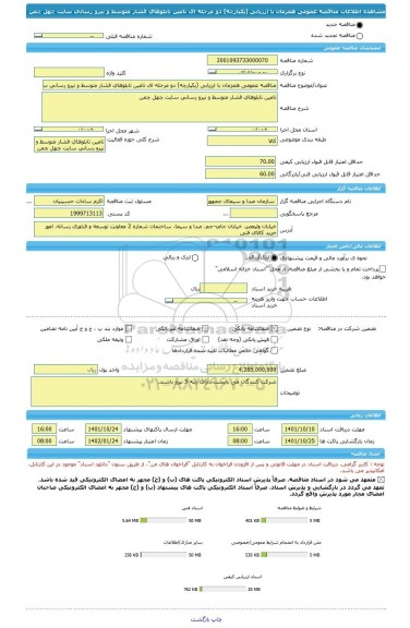 مناقصه، مناقصه عمومی همزمان با ارزیابی (یکپارچه) دو مرحله ای تامین تابلوهای فشار متوسط و نیرو رسانی سایت چهل چمن