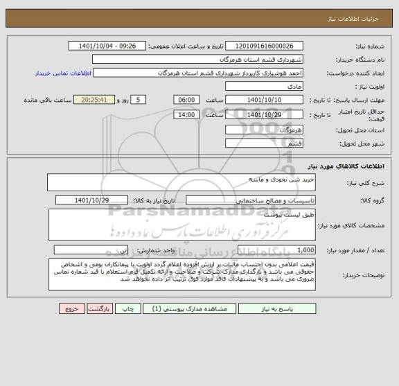 استعلام خرید شن نخودی و ماسه