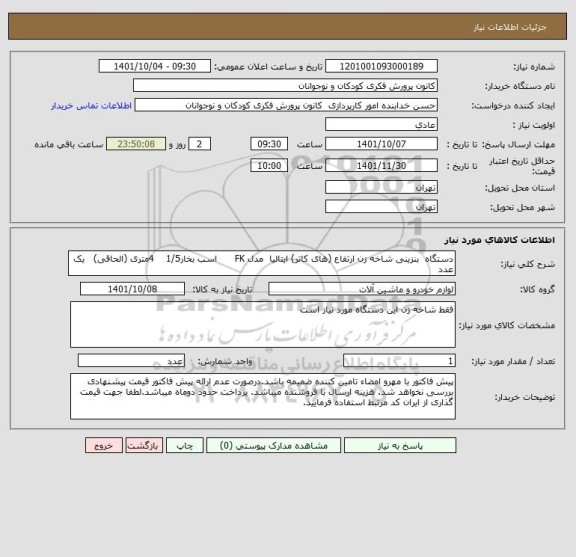 استعلام دستگاه  بنزینی شاخه زن ارتفاع (های کاتر) ایتالیا  مدل FK      اسب بخار1/5    4متری (الحاقی)   یک عدد