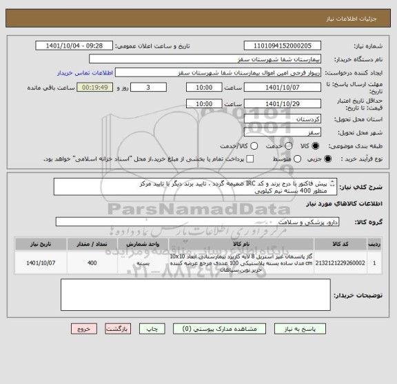 استعلام پیش فاکتور با درج برند و کد IRC ضمیمه گردد ، تایید برند دیگر با تایید مرکز
منظور 400 بسته نیم کیلویی
تایید مرکز با شرط کیفیت کالا