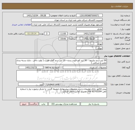 استعلام 30 لیتر سم دیازینون - 30 لیتر کود فروت ست - 10 لیتر سم گلای فوزیت ( تولید داخل ، داری بسته بندی معتبر و شرکتی )