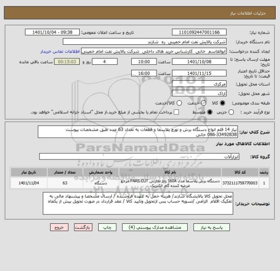 استعلام نیاز 14 قلم انواع دستگاه برش و تورچ پلاسما و قطعات به تعداد 63 عدد طبق مشخصات پیوست
086-33492838 خانی