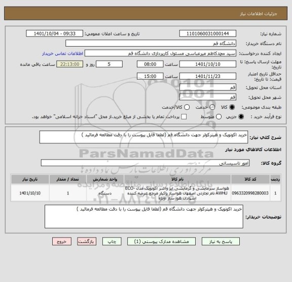 استعلام خرید اکونوپک و هیترکولر جهت دانشگاه قم (لطفا فایل پیوست را با دقت مطالعه فرمائید )