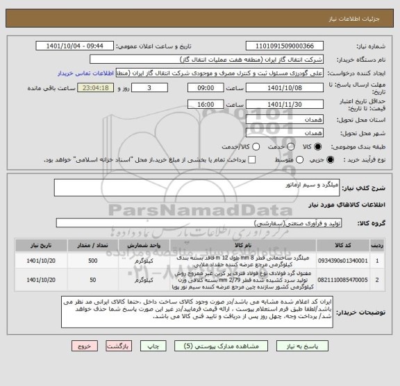 استعلام میلگرد و سیم ارماتور