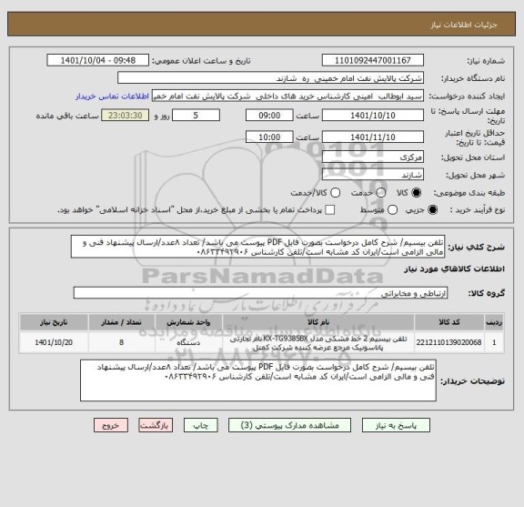 استعلام تلفن بیسیم/ شرح کامل درخواست بصورت فایل PDF پیوست می باشد/ تعداد ۸عدد/ارسال پیشنهاد فنی و مالی الزامی است/ایران کد مشابه است/تلفن کارشناس ۰۸۶۳۳۴۹۲۹۰۶