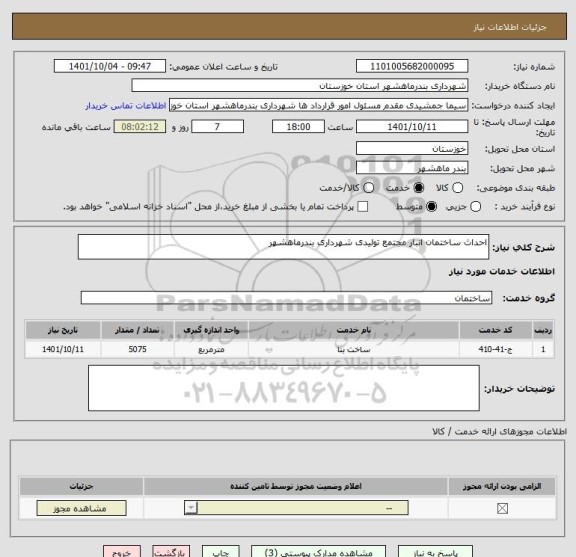 استعلام احداث ساختمان انبار مجتمع تولیدی شهرداری بندرماهشهر