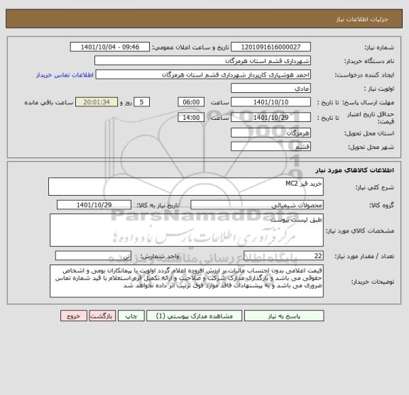 استعلام خرید قیر MC2