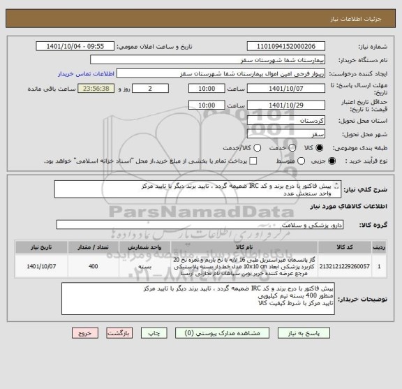 استعلام پیش فاکتور با درج برند و کد IRC ضمیمه گردد ، تایید برند دیگر با تایید مرکز
واحد سنجش عدد
تایید مرکز با شرط کیفیت کالا