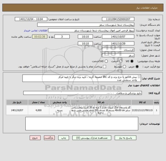 استعلام پیش فاکتور با درج برند و کد IRC ضمیمه گردد ، تایید برند دیگر با تایید مرکز
واحد سنجش عدد
تایید مرکز با شرط کیفیت کالا