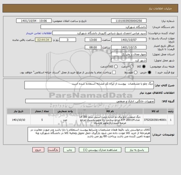 استعلام دیگ چلو با مشخصات  پیوست از ایران کد مشابه استفاده شده است