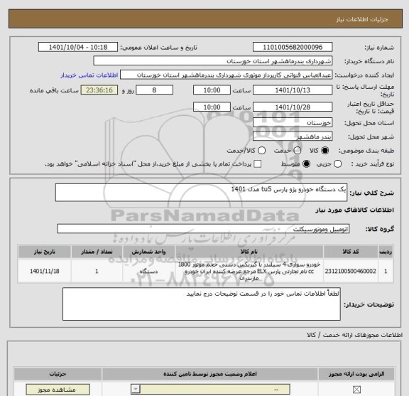 استعلام یک دستگاه خودرو پژو پارس tu5 مدل 1401