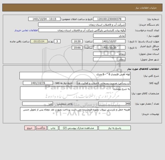 استعلام لوله آهنی فلنجدار 6 " - 6 متری