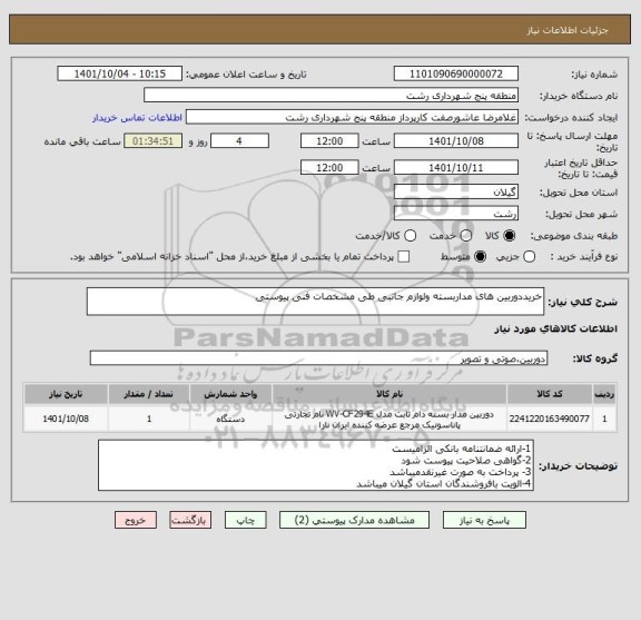 استعلام خریددوربین های مداربسته ولوازم جانبی طی مشخصات فنی پیوستی