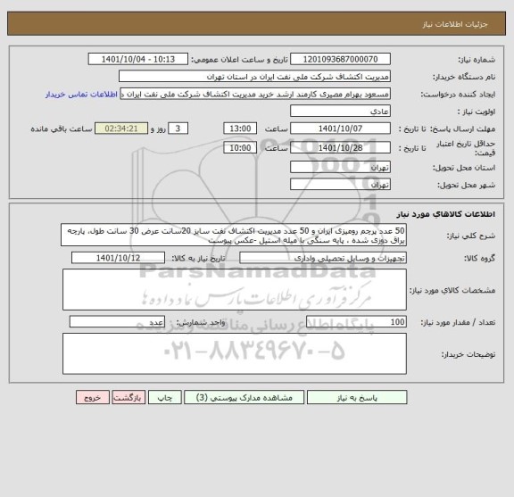 استعلام 50 عدد پرچم رومیزی ایران و 50 عدد مدیریت اکتشاف نفت سایز 20سانت عرض 30 سانت طول، پارچه یراق دوزی شده ، پایه سنگی با میله استیل -عکس پیوست