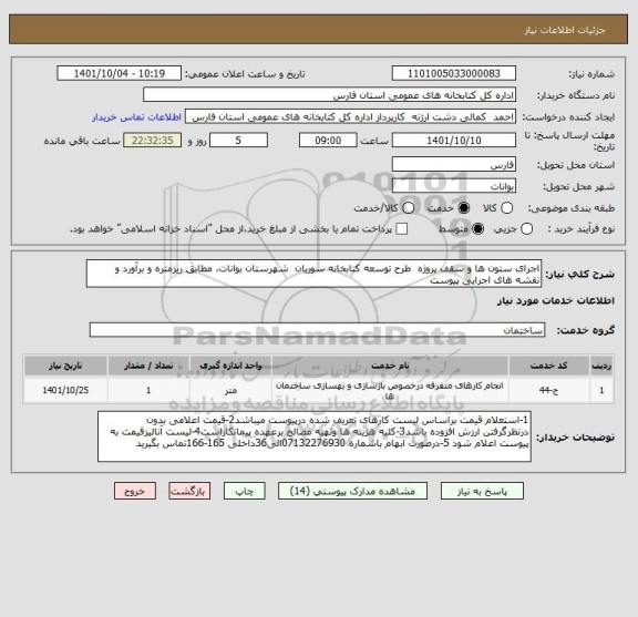 استعلام اجرای ستون ها و سقف پروژه  طرح توسعه کتابخانه سوریان  شهرستان بوانات، مطابق ریزمتره و برآورد و نقشه های اجرایی پیوست