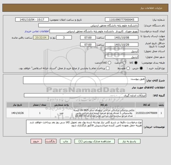 استعلام طبق پیوست