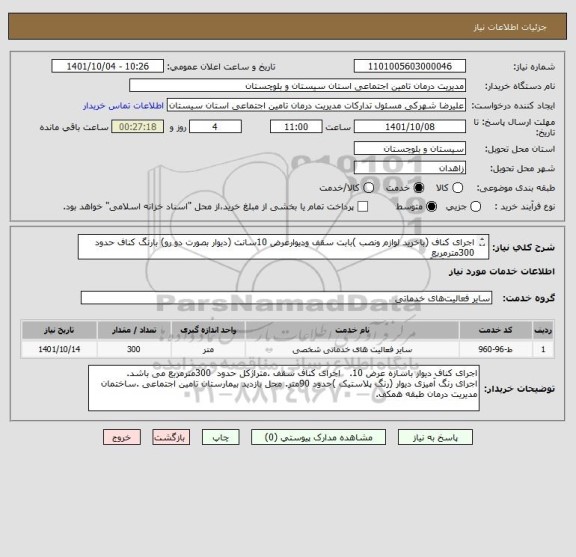 استعلام اجرای کناف (باخرید لوازم ونصب )بابت سقف ودیوارعرض 10سانت (دیوار بصورت دو رو) بارنگ کناف حدود 300مترمربع     
اجرای رنگ آمیزی حدود 90متر.