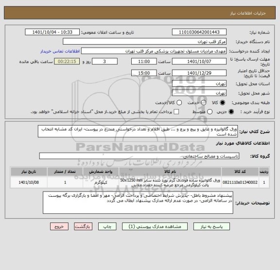 استعلام ورق گالوانیزه و عایق و پیچ و پرچ و ... طبق اقلام و تعداد درخواستی مندرج در پیوست- ایران کد مشابه انتخاب شده است