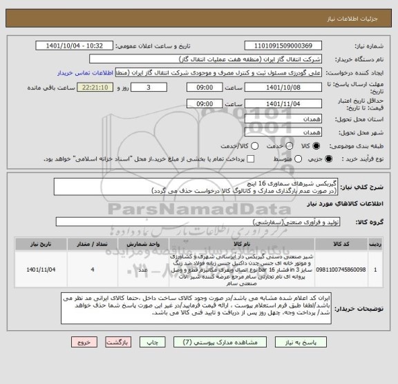 استعلام گیربکس شیرهای سماوری 16 اینچ
(در صورت عدم بارگذاری مدارک و کاتالوگ کالا درخواست حذف می گردد)