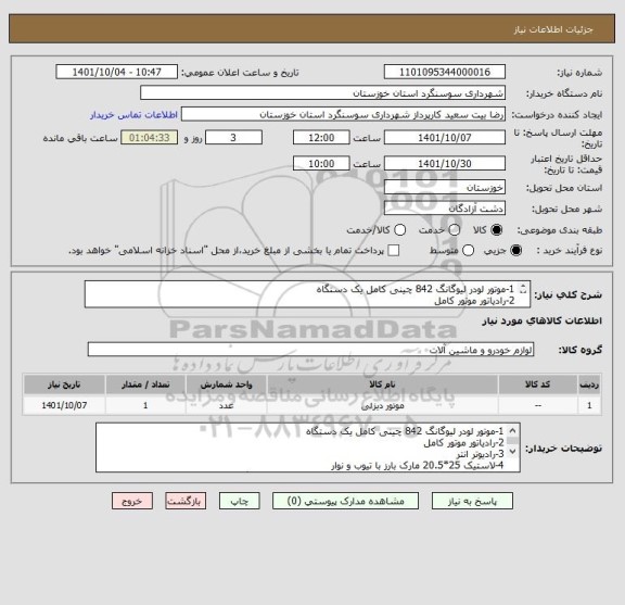 استعلام 1-موتور لودر لیوگانگ 842 چینی کامل یک دستگاه
2-رادیاتور موتور کامل 
3-رادیوتر انتر
4-لاستیک 25*20.5 مارک بارز با تیوب و نوار