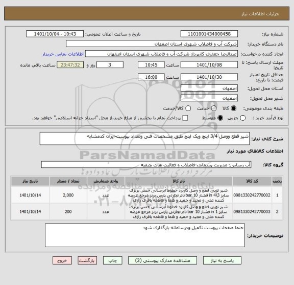 استعلام شیر قطع ووصل 3/4 اینچ ویک اینچ طبق مشخصات فنی وتعداد پیوست-ایران کدمشابه