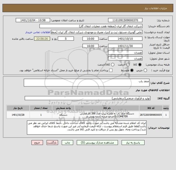 استعلام منفذ یاب