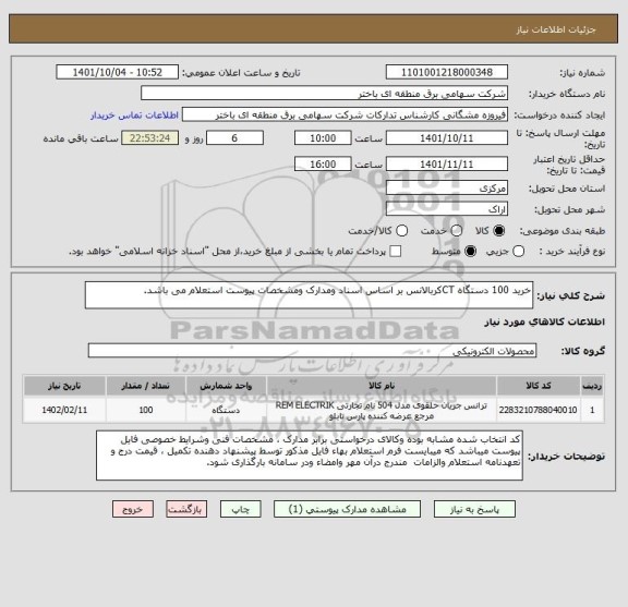 استعلام خرید 100 دستگاه CTکربالانس بر اساس اسناد ومدارک ومشخصات پیوست استعلام می باشد.