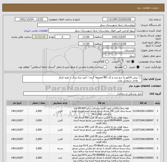 استعلام پیش فاکتور با درج برند و کد IRC ضمیمه گردد ، تایید برند دیگر با تایید مرکز
واحد سنجش عدد
تایید مرکز با شرط کیفیت کالا