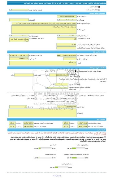 مناقصه، مناقصه عمومی همزمان با ارزیابی (یکپارچه) یک مرحله ای بهسازی و توسعه شبکه بندر امیر آباد