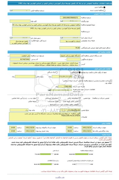 مناقصه، مناقصه عمومی دو مرحله ای تکمیل توسعه مرکز آموزشی درمانی فیض بر اساس فهارس بهاء سال 1401