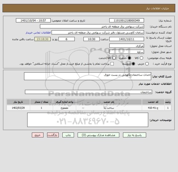 استعلام احداث ساختمان نگهبانی در پست خورق