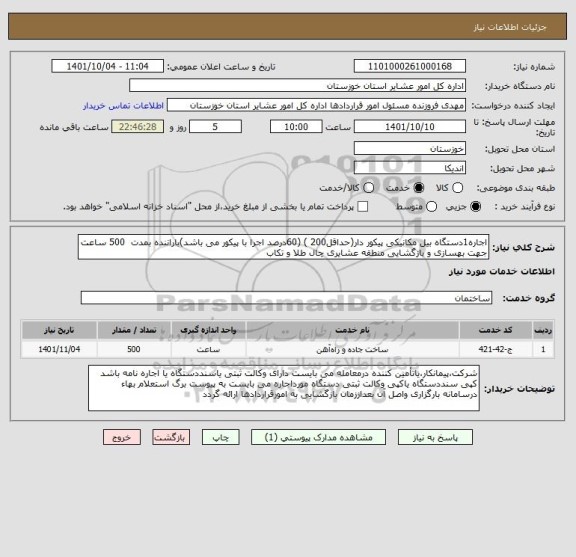 استعلام اجاره1دستگاه بیل مکانیکی پیکور دار(حداقل200 ) (60درصد اجرا با پیکور می باشد)باراننده بمدت  500 ساعت جهت بهسازی و بازگشایی منطقه عشایری چال طلا و تکاب