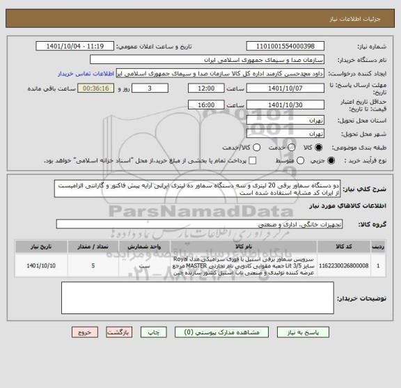 استعلام دو دستگاه سماور برقی 20 لیتری و سه دستگاه سماور ده لیتری ایرانی ارایه پیش فاکتور و گارانتی الزامیست از ایران کد مشابه استفاده شده است