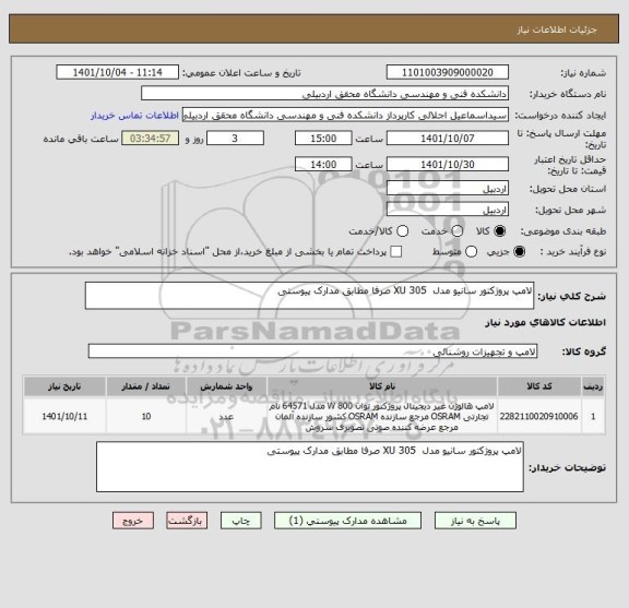 استعلام لامپ پروژکتور سانیو مدل  XU 305 صرفا مطابق مدارک پیوستی