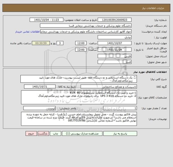 استعلام یک دستگاه استابلایزر و دو دستگاه ups  طبق لیست پیوست - مارک های مورد تایید زینر،مگامداوم،آماگ -
به مارک های غیره ترتیب اثر داده نمی شود .