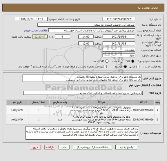 استعلام یک دستگاه تابلو برق راه انداز بروش ستاره مثلث 55 کیلووات
یک دستگاه تابلو برق دیماند 55 کیلووات طبق مشخصات فنی پیوستی