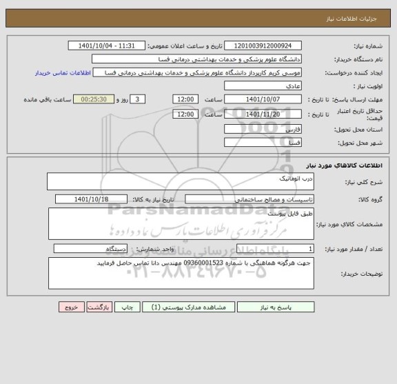 استعلام درب اتوماتیک