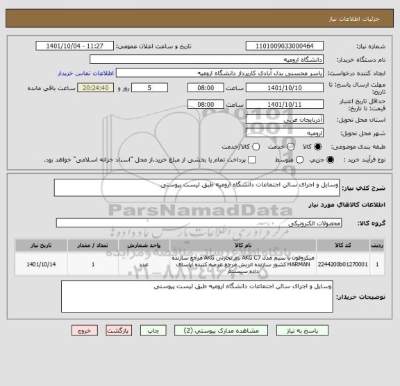 استعلام وسایل و اجرای سالن اجتماعات دانشگاه ارومیه طبق لیست پیوستی