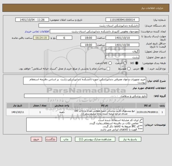 استعلام خرید تجهیزات و مواد مصرفی دندانپزشکی جهت دانشکده دندانپزشکی رشت  بر اساس دفترچه استعلام پیوست