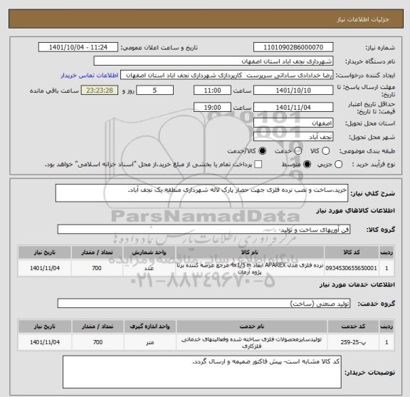 استعلام خرید،ساخت و نصب نرده فلزی جهت حصار پارک لاله شهرداری منطقه یک نجف آباد.