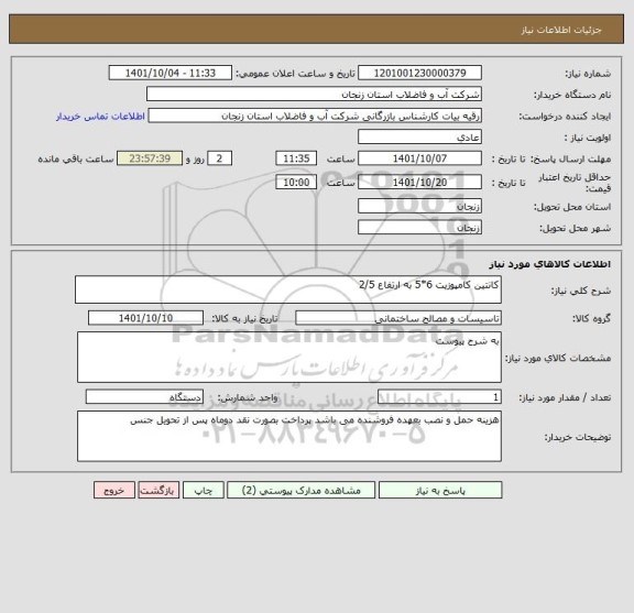 استعلام کانتین کامپوزیت 6*5 به ارتفاع 2/5