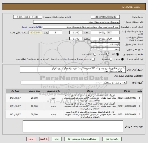 استعلام پیش فاکتور با درج برند و کد IRC ضمیمه گردد ، تایید برند دیگر با تایید مرکز
واحد سنجش عدد
تایید مرکز با شرط کیفیت کالا