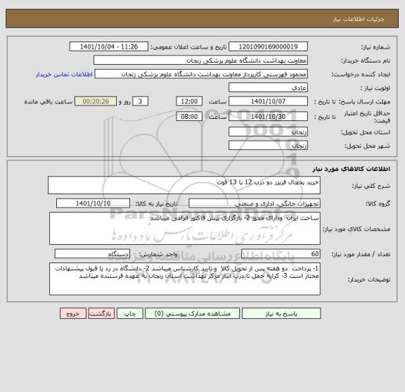 استعلام خرید یخچال فریزر دو درب 12 یا 13 فوت