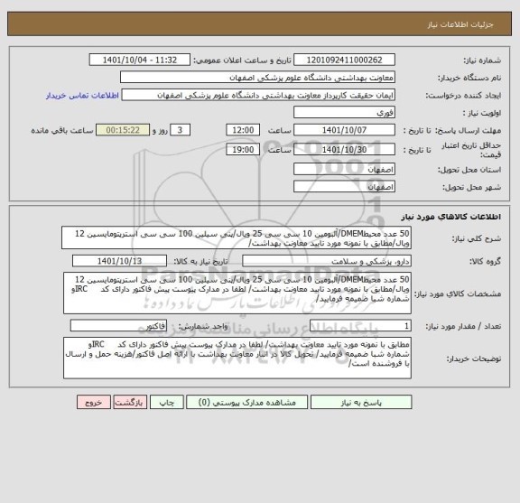 استعلام 50 عدد محیطDMEM/آلبومین 10 سی سی 25 ویال/پنی سیلین 100 سی سی استرپتومایسین 12 ویال/مطابق با نمونه مورد تایید معاونت بهداشت/