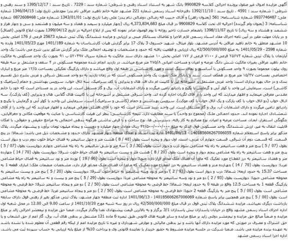 آگهی مزایده یک واحد آپارتمان با پلاک ثبتی شماره ۲۵۶۷۳ فرعی از ۷۱۰۰ فرعی از ۱۷۶ اصلی 